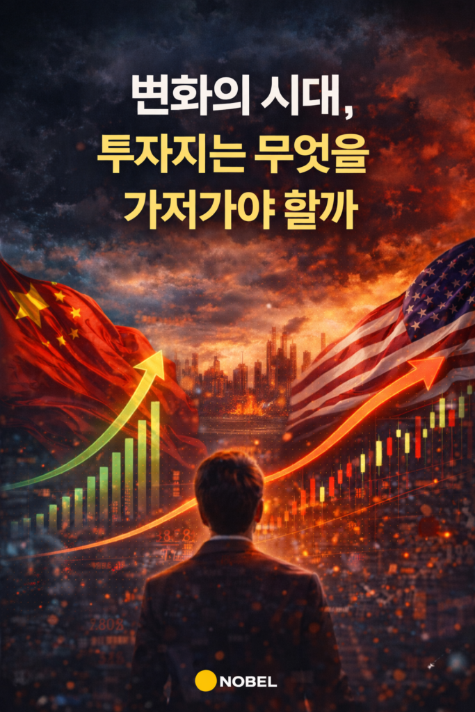 화의 시대, 투자자는 무엇을 가져가야 할까